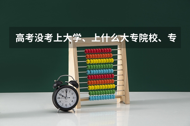 高考没考上大学、上什么大专院校、专升本的学校?