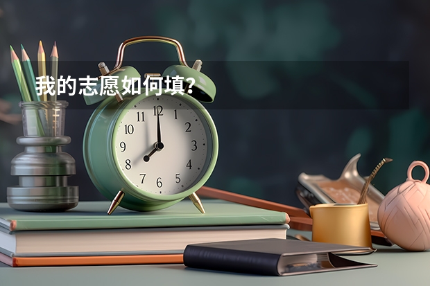 我的志愿如何填?