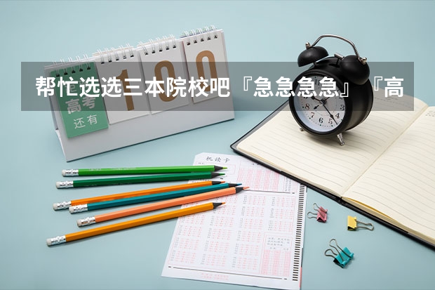 帮忙选选三本院校吧『急急急急』『高分悬赏』 中北大学三本录取线