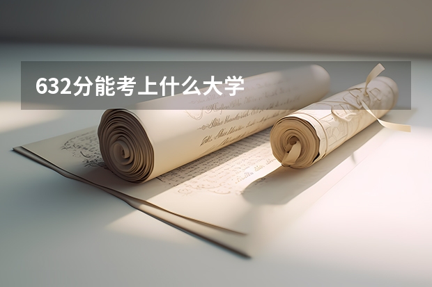 632分能考上什么大学