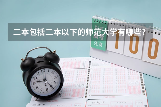 二本包括二本以下的师范大学有哪些？