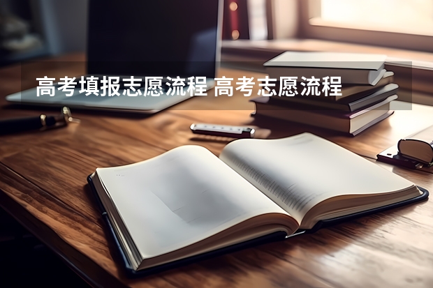 高考填报志愿流程 高考志愿流程