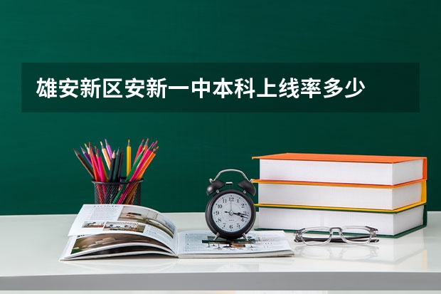 雄安新区安新一中本科上线率多少
