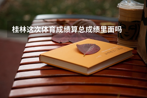 桂林这次体育成绩算总成绩里面吗