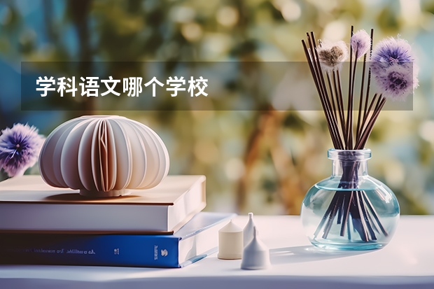 学科语文哪个学校