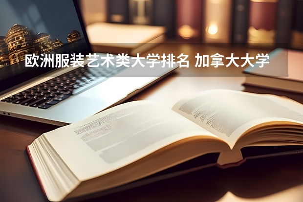 欧洲服装艺术类大学排名 加拿大大学艺术设计类专业排名