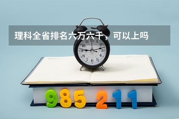 理科全省排名六万六千，可以上吗