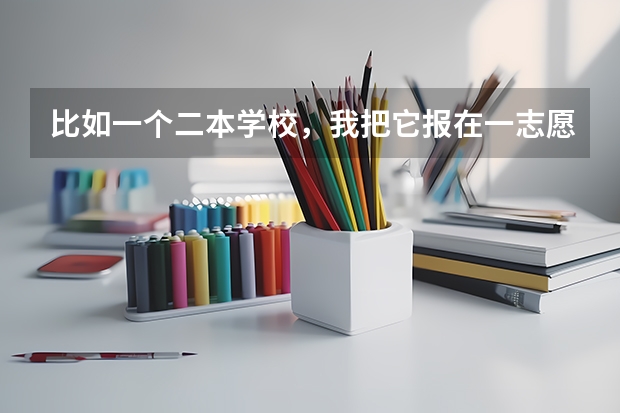 比如一个二本学校，我把它报在一志愿和二志愿是不是录取分数也不一样?平行志愿什么意思?