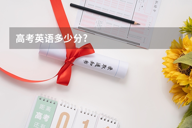 高考英语多少分?