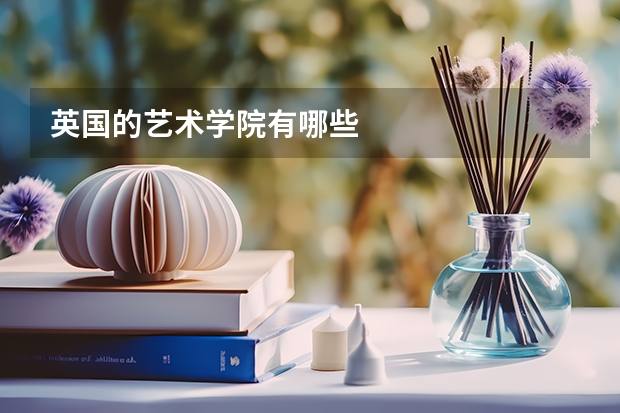 英国的艺术学院有哪些