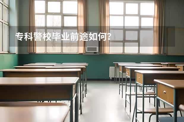 专科警校毕业前途如何？