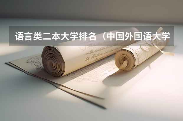 语言类二本大学排名（中国外国语大学排名）