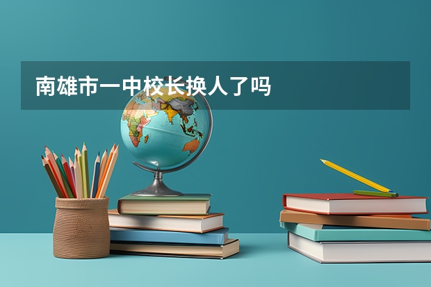 南雄市一中校长换人了吗