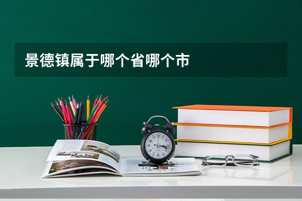 景德镇属于哪个省哪个市
