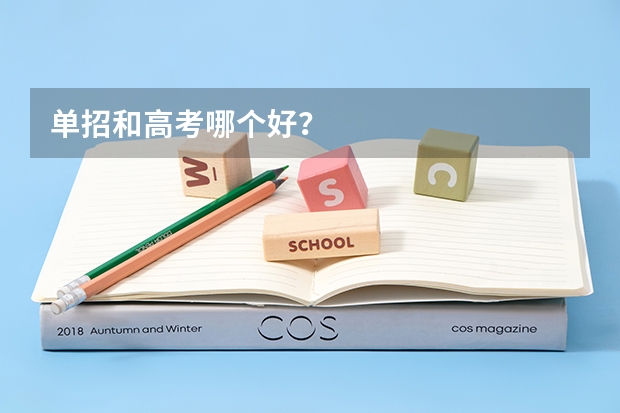 单招和高考哪个好？