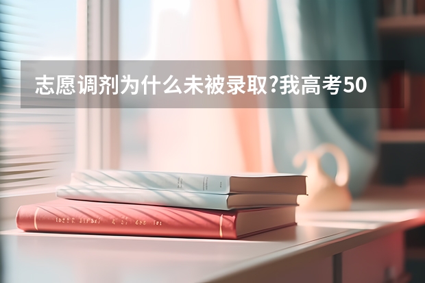 志愿调剂为什么未被录取?我高考505分,第一志愿填报了黄冈师范,六个专业都填写了,并且服从调剂了。