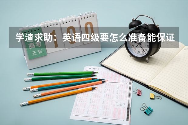 学渣求助：英语四级要怎么准备能保证稳过