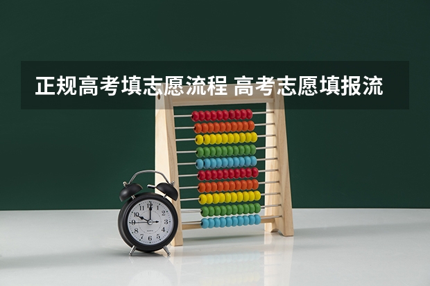 正规高考填志愿流程 高考志愿填报流程图解