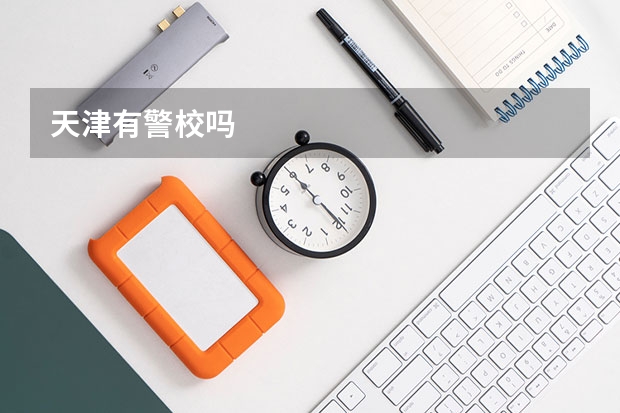 天津有警校吗