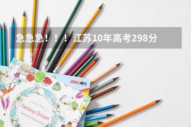 急急急！！！江苏10年高考298分CB南京苏州有什么三本上！！