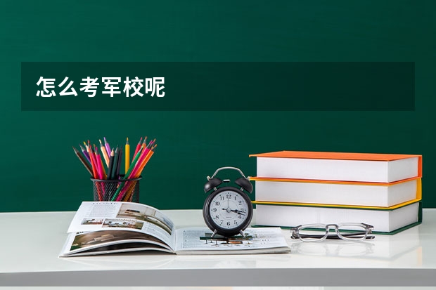 怎么考军校呢