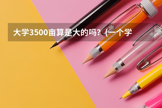 大学3500亩算是大的吗？(一个学校）