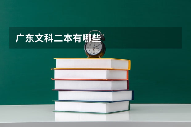 广东文科二本有哪些