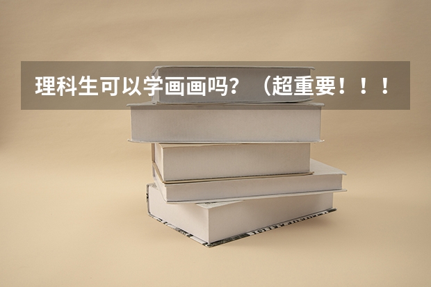 理科生可以学画画吗？（超重要！！！）