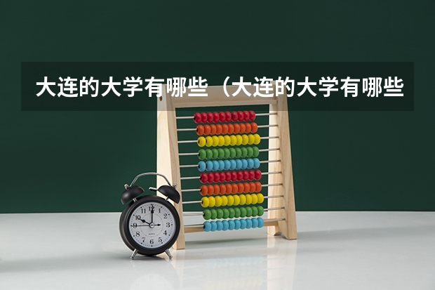 大连的大学有哪些（大连的大学有哪些二本理科）