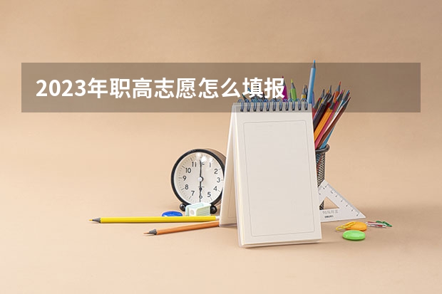 2023年职高志愿怎么填报