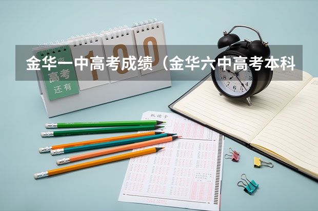 金华一中高考成绩（金华六中高考本科上线率）
