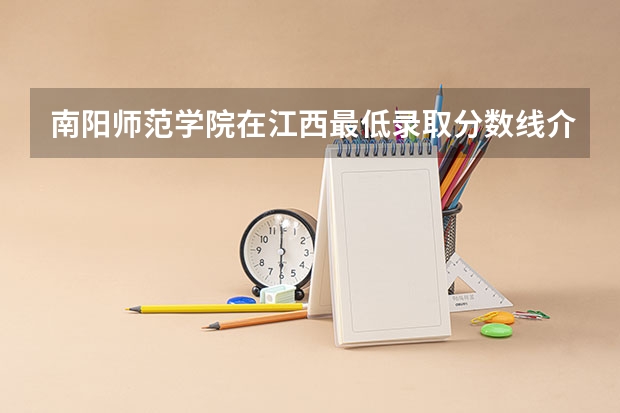 南阳师范学院在江西最低录取分数线介绍