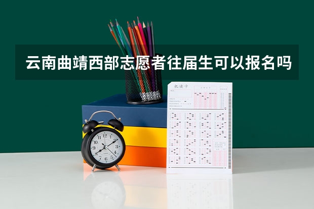 云南曲靖西部志愿者往届生可以报名吗?
