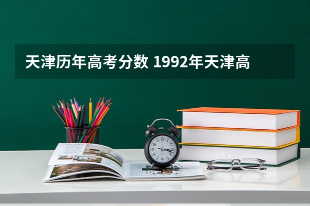 天津历年高考分数 1992年天津高考分数线