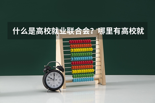 什么是高校就业联合会？哪里有高校就业联合会？它是什么样的啊？