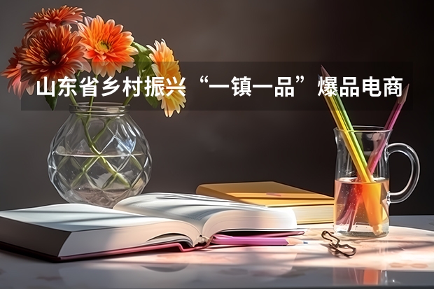 山东省乡村振兴“一镇一品”爆品电商直播人才孵化计划什么时候结束？