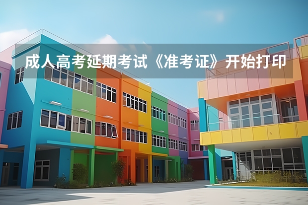 成人高考延期考试《准考证》开始打印了? 2023内蒙古成人本科报名条件及详细流程?