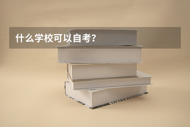 什么学校可以自考？