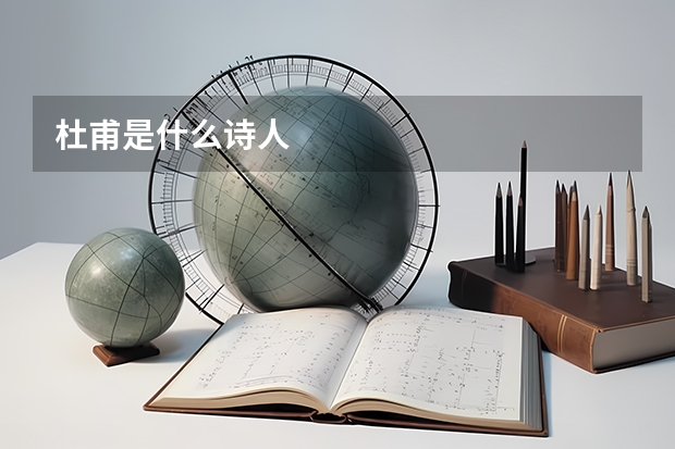 杜甫是什么诗人