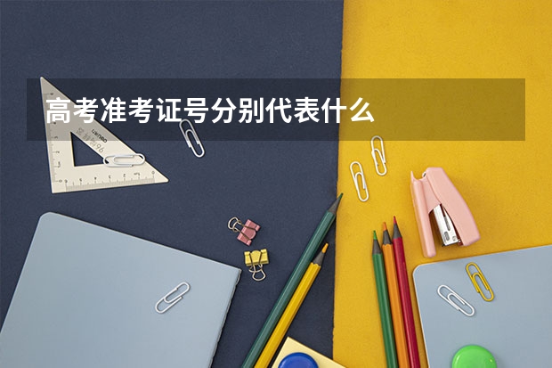 高考准考证号分别代表什么