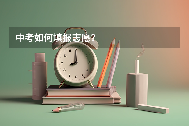 中考如何填报志愿？