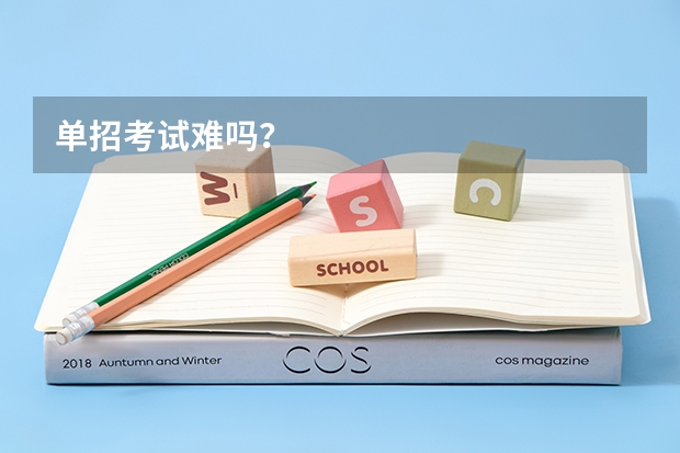 单招考试难吗？