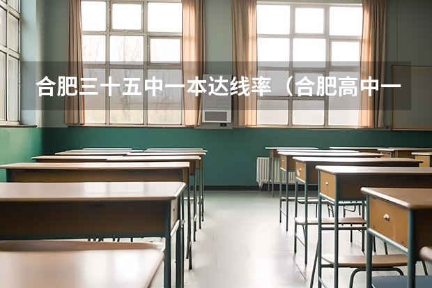 合肥三十五中一本达线率（合肥高中一本达线率排名是怎样的？）