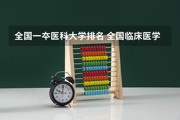 全国一夲医科大学排名 全国临床医学大学排名一览表