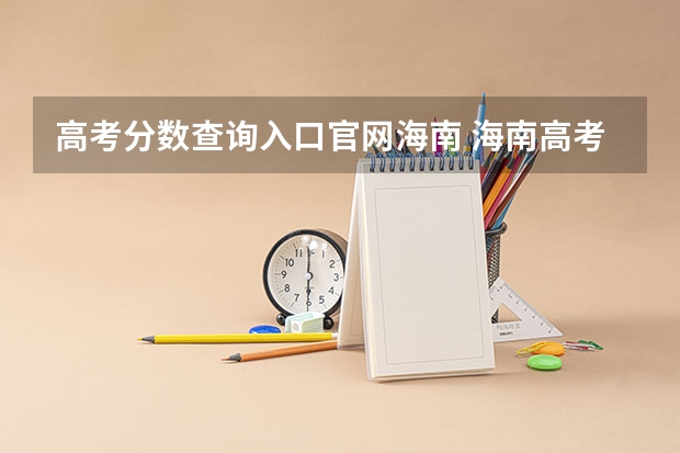 高考分数查询入口官网海南 海南高考分数