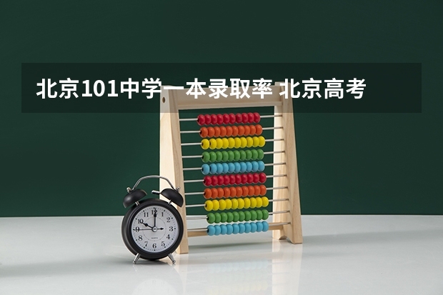 北京101中学一本录取率 北京高考一本线