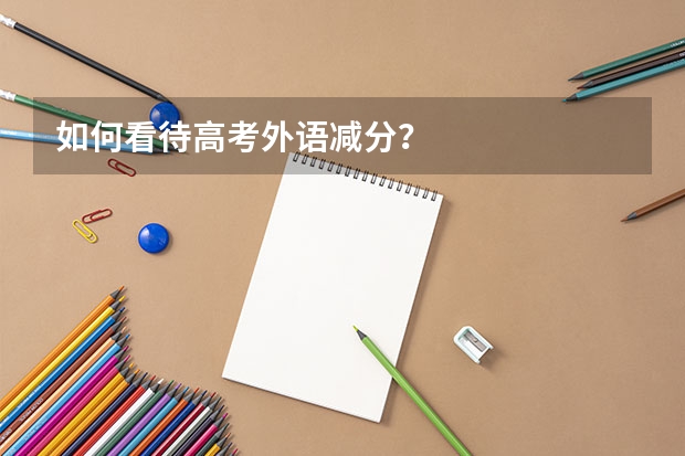 如何看待高考外语减分?