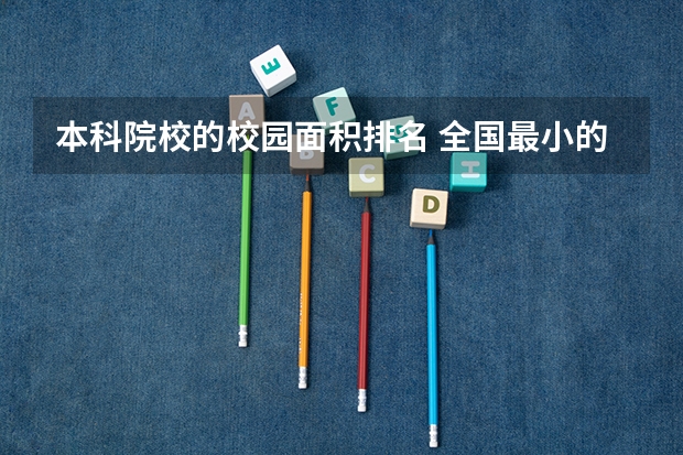 本科院校的校园面积排名 全国最小的高校排名