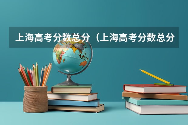 上海高考分数总分（上海高考分数总分）