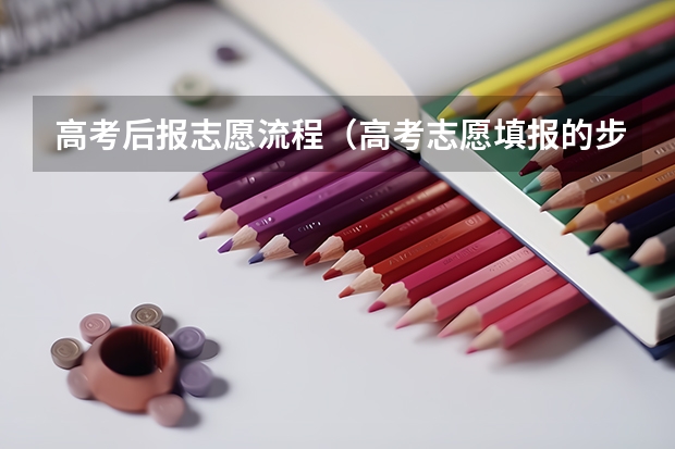高考后报志愿流程（高考志愿填报的步骤流程？）